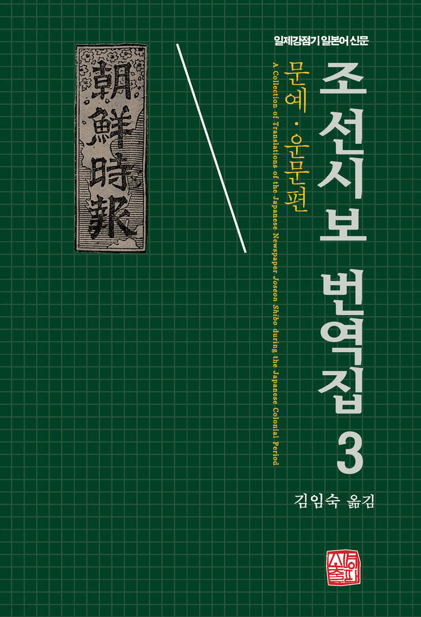 조선시보 번역집 3