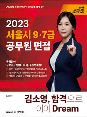 2023 김소영 서울시 9ㆍ7급 공무원 면접 합격으로 이어 Dream