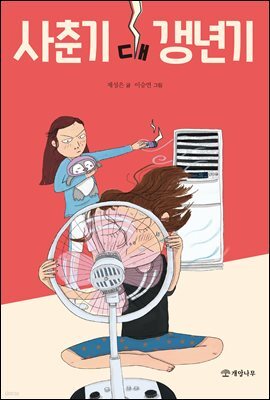 사춘기 대 갱년기