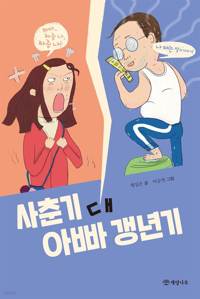 사춘기 대 아빠 갱년기