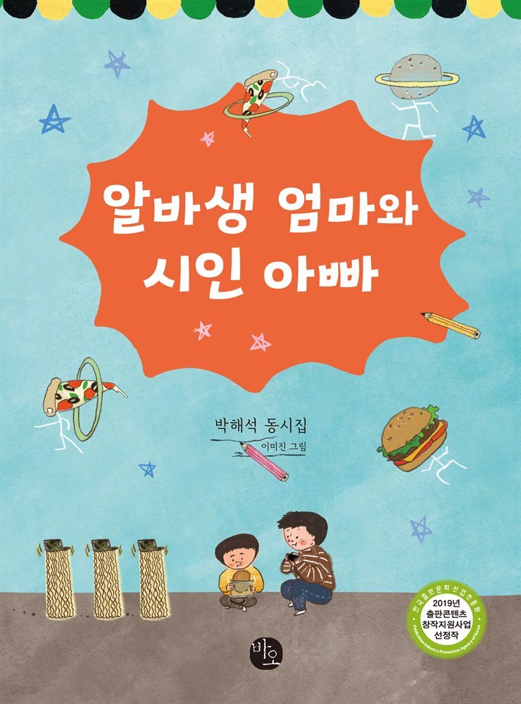 알바생 엄마와 시인 아빠