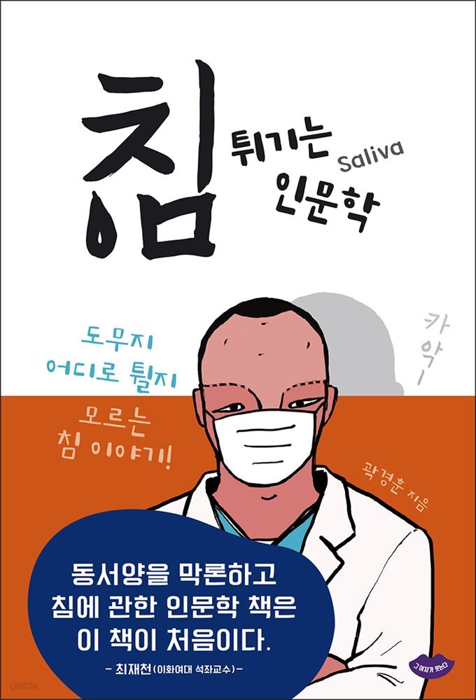 침 튀기는 인문학