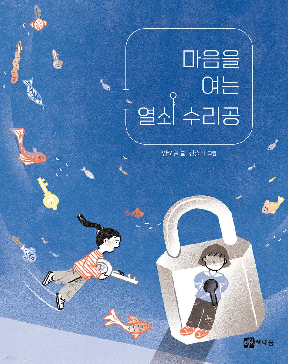 마음을 여는 열쇠 수리공