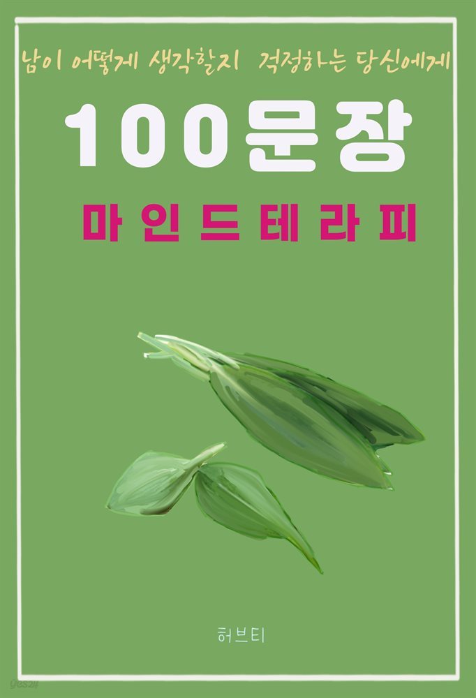 남이 어떻게 생각할지 걱정하는 당신에게 100 문장 마인드 테라피