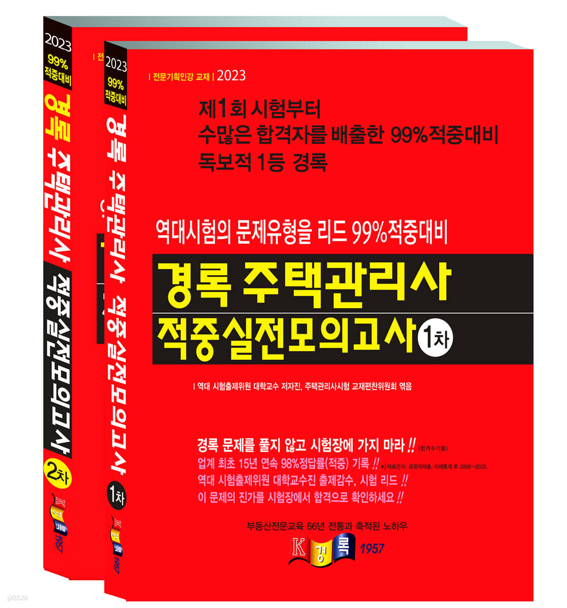 2023 경록 주택관리사 적중실전모의고사 1,2차 세트