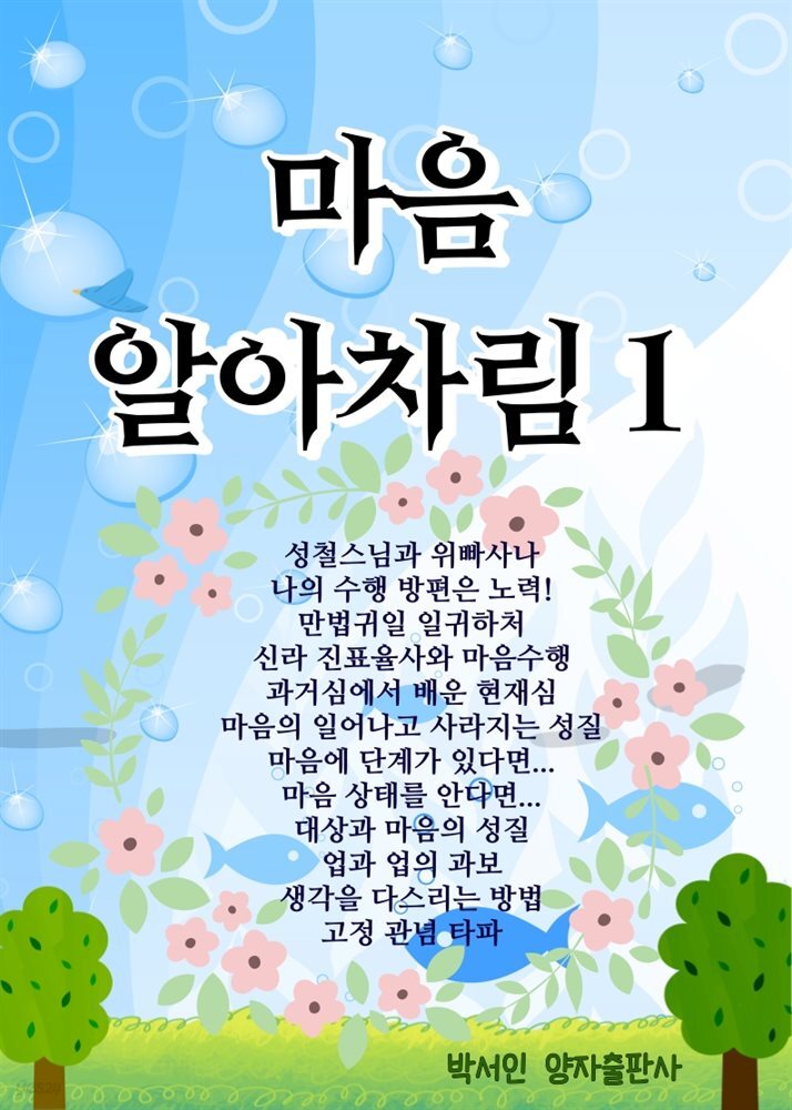 마음 알아차림 1