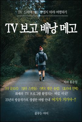 TV 보고 배낭 메고