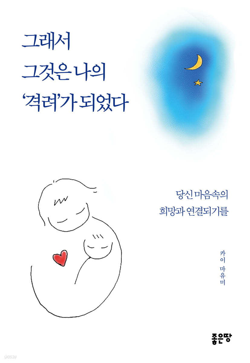 그래서 그것은 나의 &#39;격려&#39;가 되었다