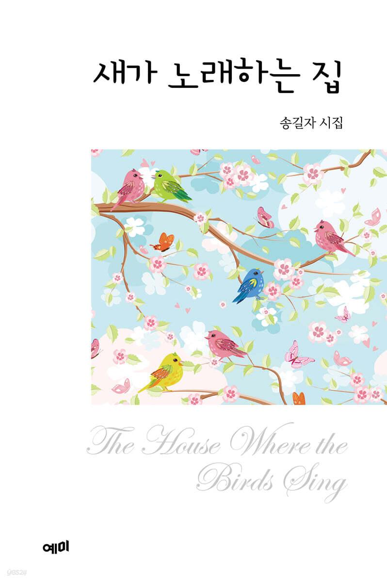 새가 노래하는 집