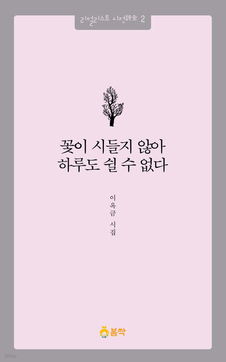 꽃이 시들지 않아 하루도 쉴 수 없다