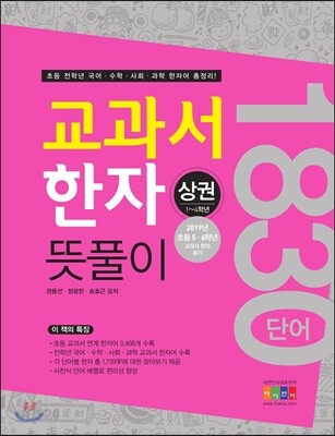 교과서 한자 뜻풀이 상권 1~4학년