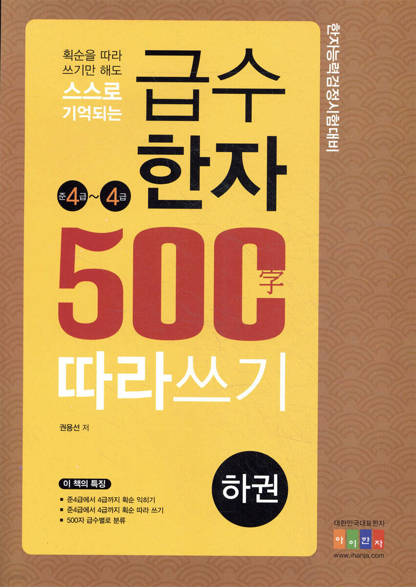급수한자 500자 따라쓰기 준4 ~ 4급