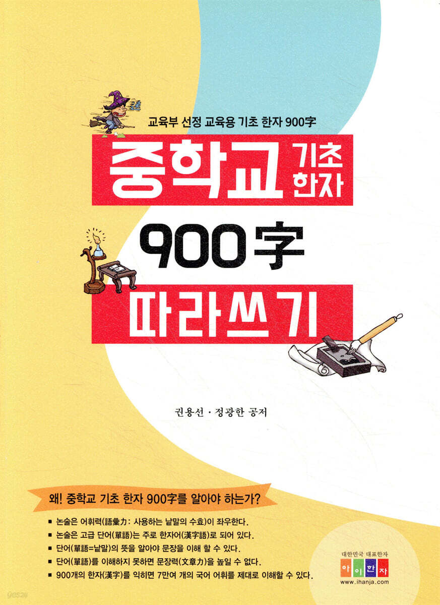 중학교 교육용 기초 한자 900字 따라 쓰기