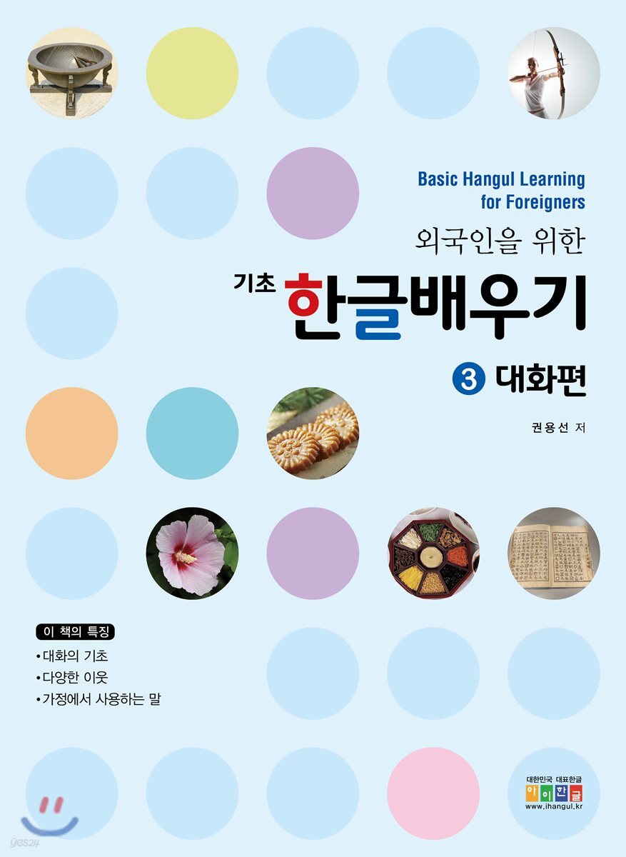 한글 배우기3 대화편