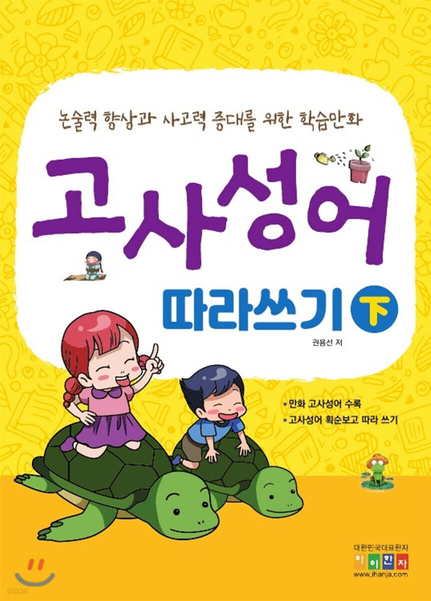 고사성어 따라쓰기 (하)