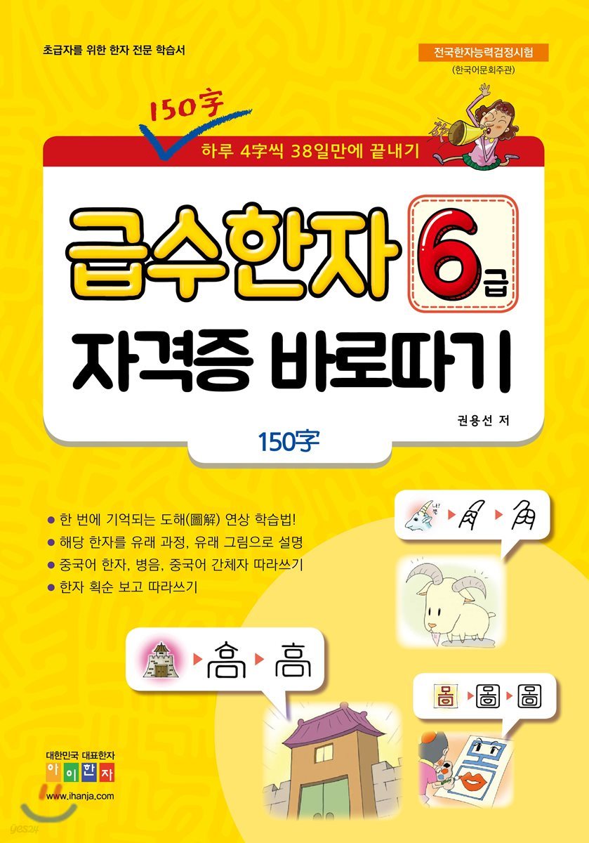 급수 한자 6급 자격증 바로따기