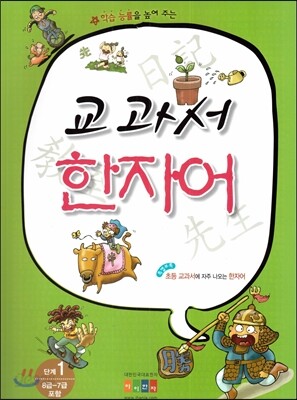 교과서 한자어 1단계 8급 7급 포함