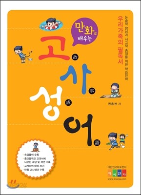 만화로 배우는 고사성어 