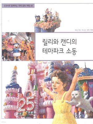 릴리와 캔디의 테마파크 소동 (교과서와 함께하는 세계 문화 여행, 48 - 베낭 메고 떠나는 세계 여행)