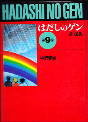 はだしのゲン 愛藏版 9