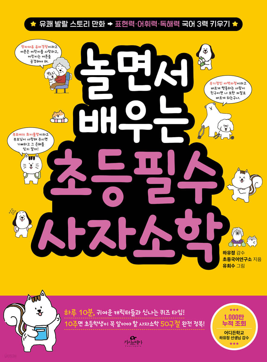 [대여] 놀면서 배우는 초등 필수 사자소학