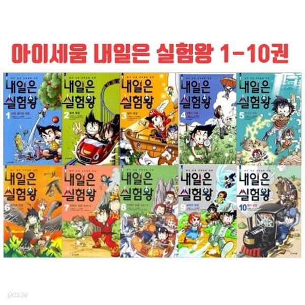 내일은 실험왕(1-10권 세트, 실험키트 포함)