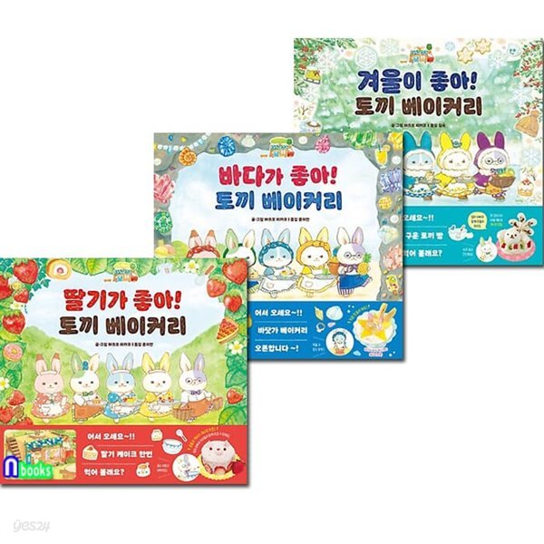 토끼 베이커리 딸기가 좋아+바다가 좋아+겨울이 좋아 세트