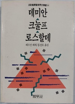 데미안. 크눌프. 로스할데 | 헤르만 헤세 | 범우사 | 1990년 8월 초판