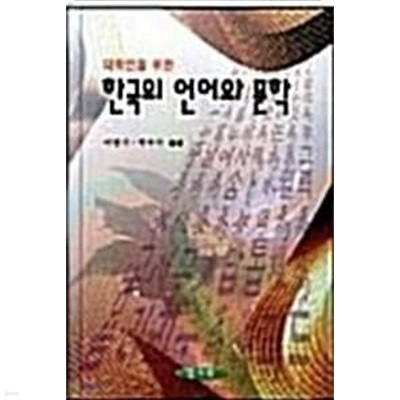 대학인을 위한 한국의 언어와 문학