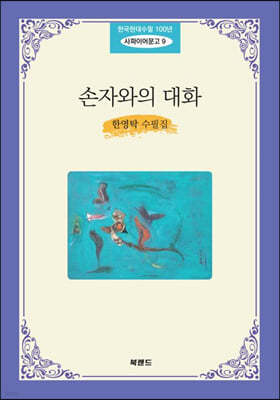 손자와의 대화