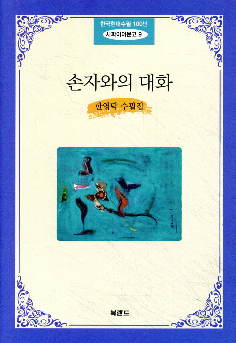 손자와의 대화