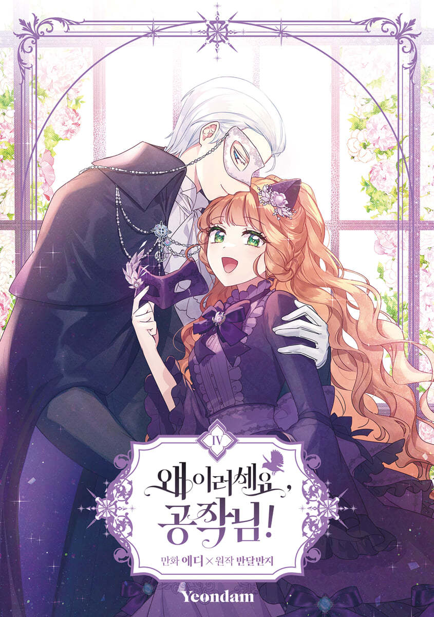 만화 왜 이러세요, 공작님! 4