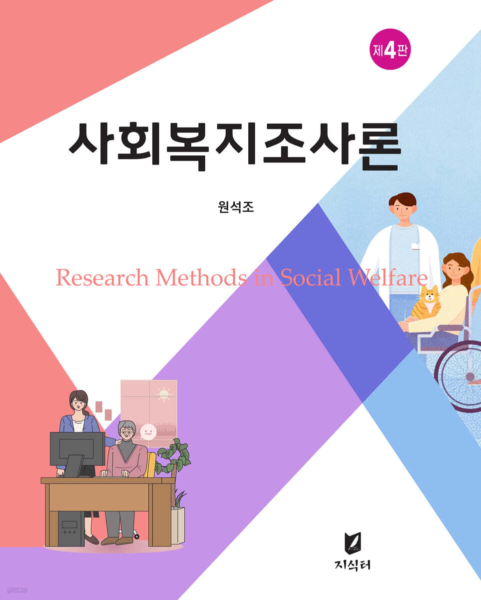 사회복지조사론