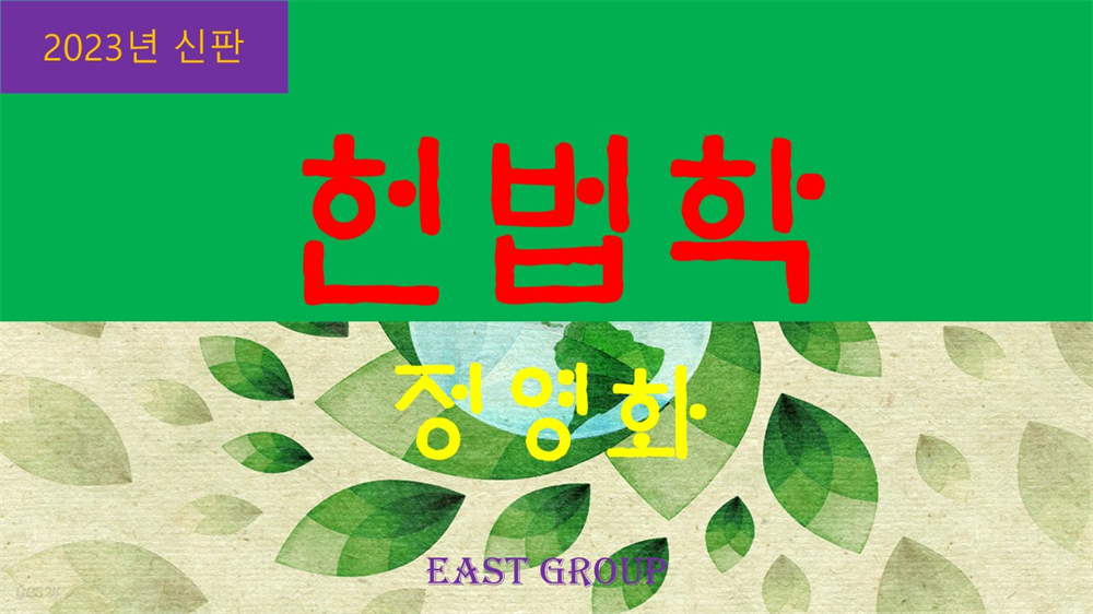 헌법학(2023년 신간)