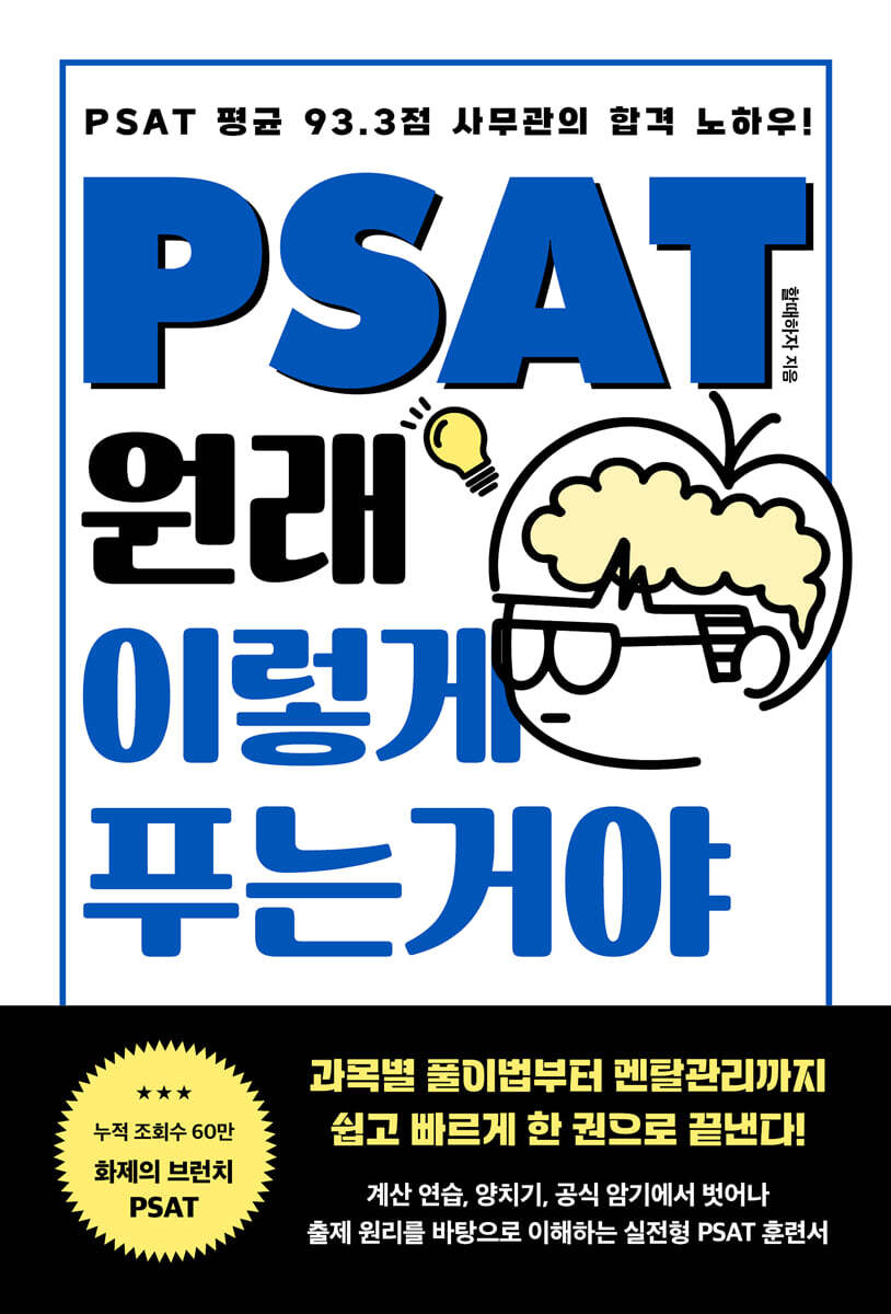 PSAT 원래 이렇게 푸는 거야