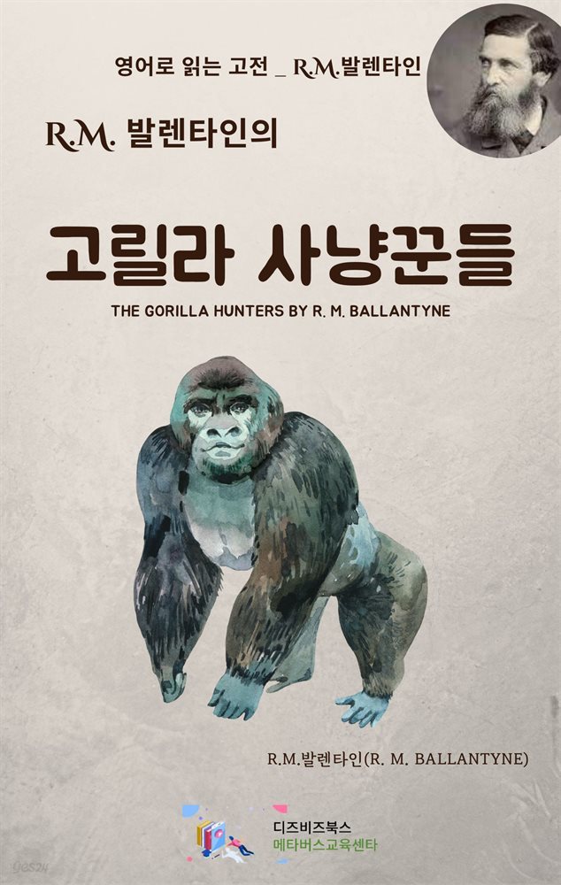 R.M. 발렌타인의 고릴라 사냥꾼들