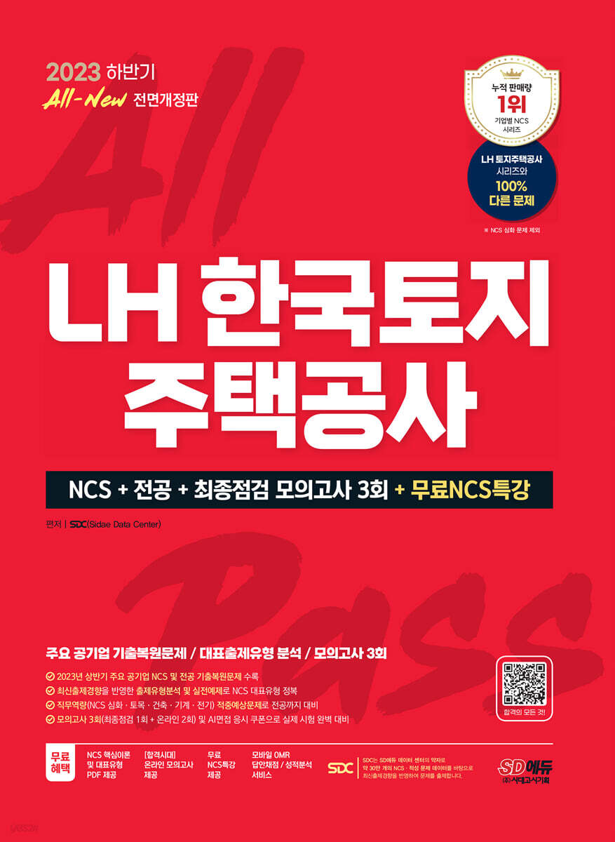 2023 하반기 All-New LH 한국토지주택공사 직무능력검사 NCS+전공+최종점검 모의고사 3회+무료NCS특강