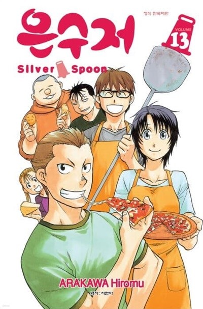 은수저 Silver Spoon 1~13 - Arakawa Hiromu 코믹 학원만화 - 절판도서