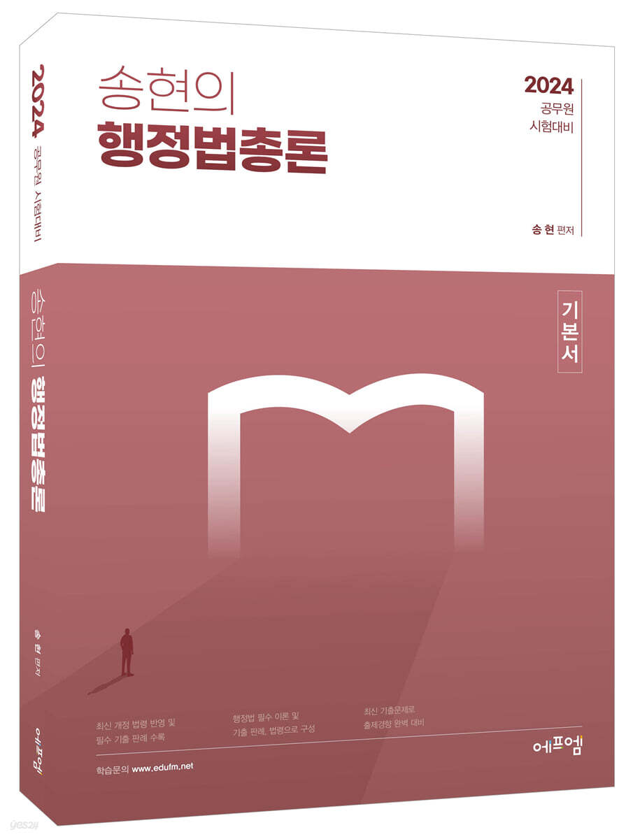 2024 송현의 행정법총론