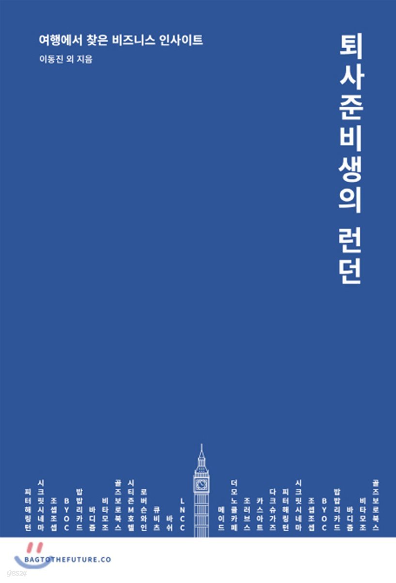 퇴사준비생의 런던