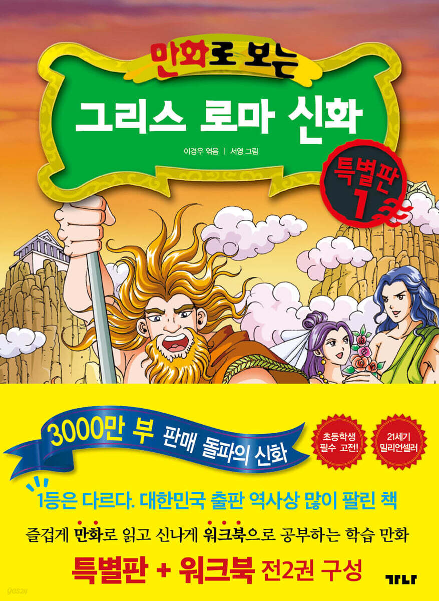 만화로 보는 그리스 로마 신화(특별판+워크북) 특별판 1