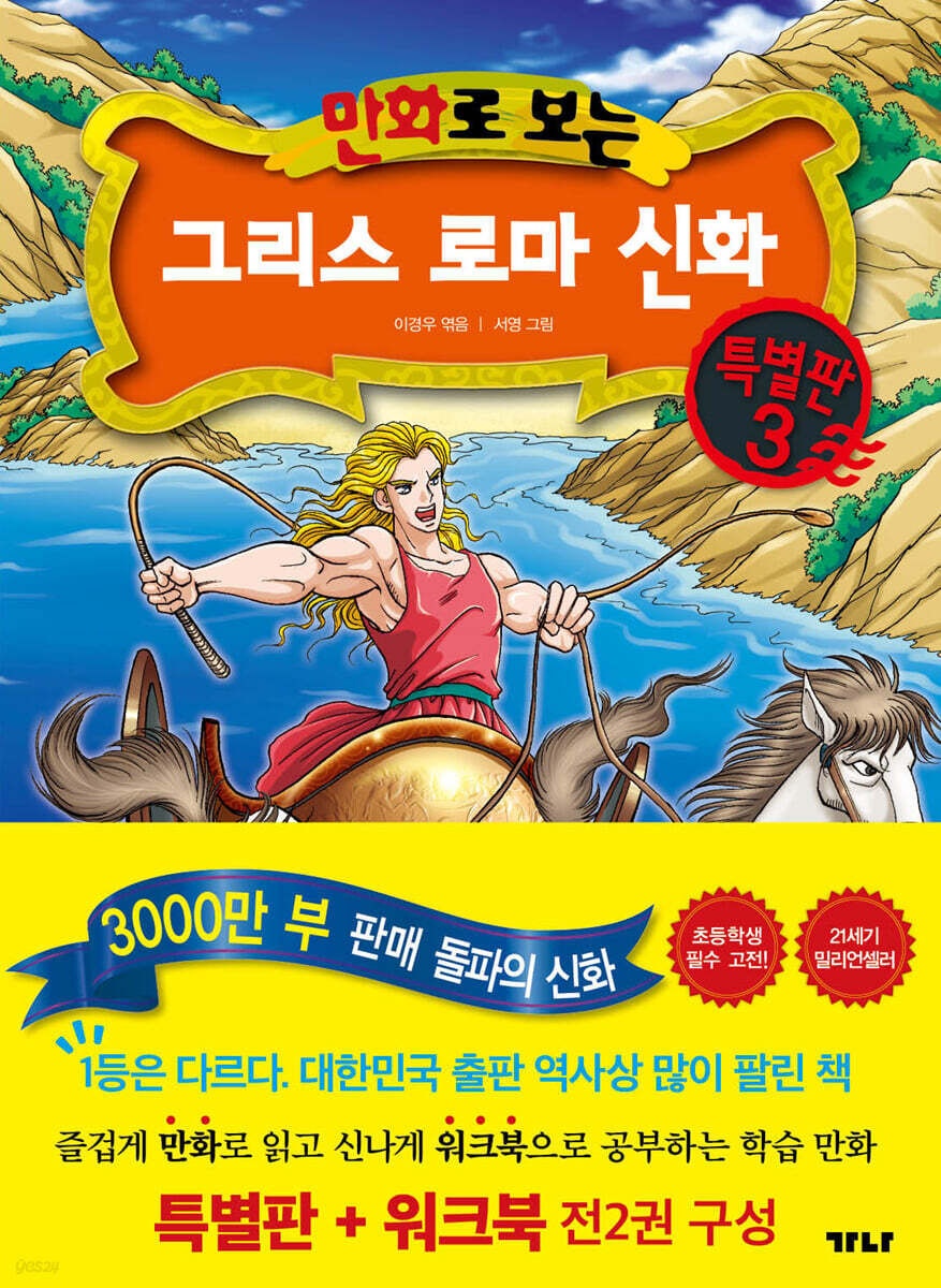 만화로 보는 그리스 로마 신화(특별판+워크북) 특별판 3