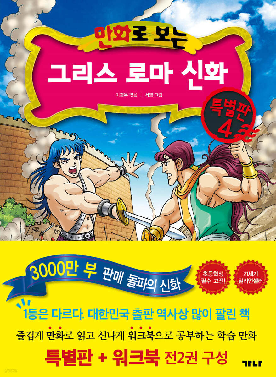 만화로 보는 그리스 로마 신화(특별판+워크북) 특별판 4