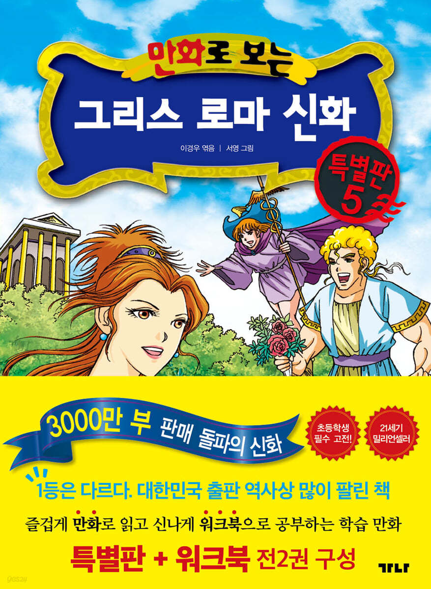 만화로 보는 그리스 로마 신화(특별판+워크북) 특별판 5