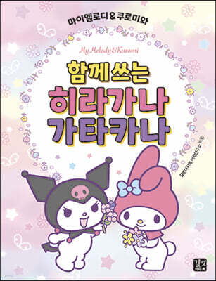 마이멜로디 & 쿠로미와 함께 쓰는 히라가나 가타카나