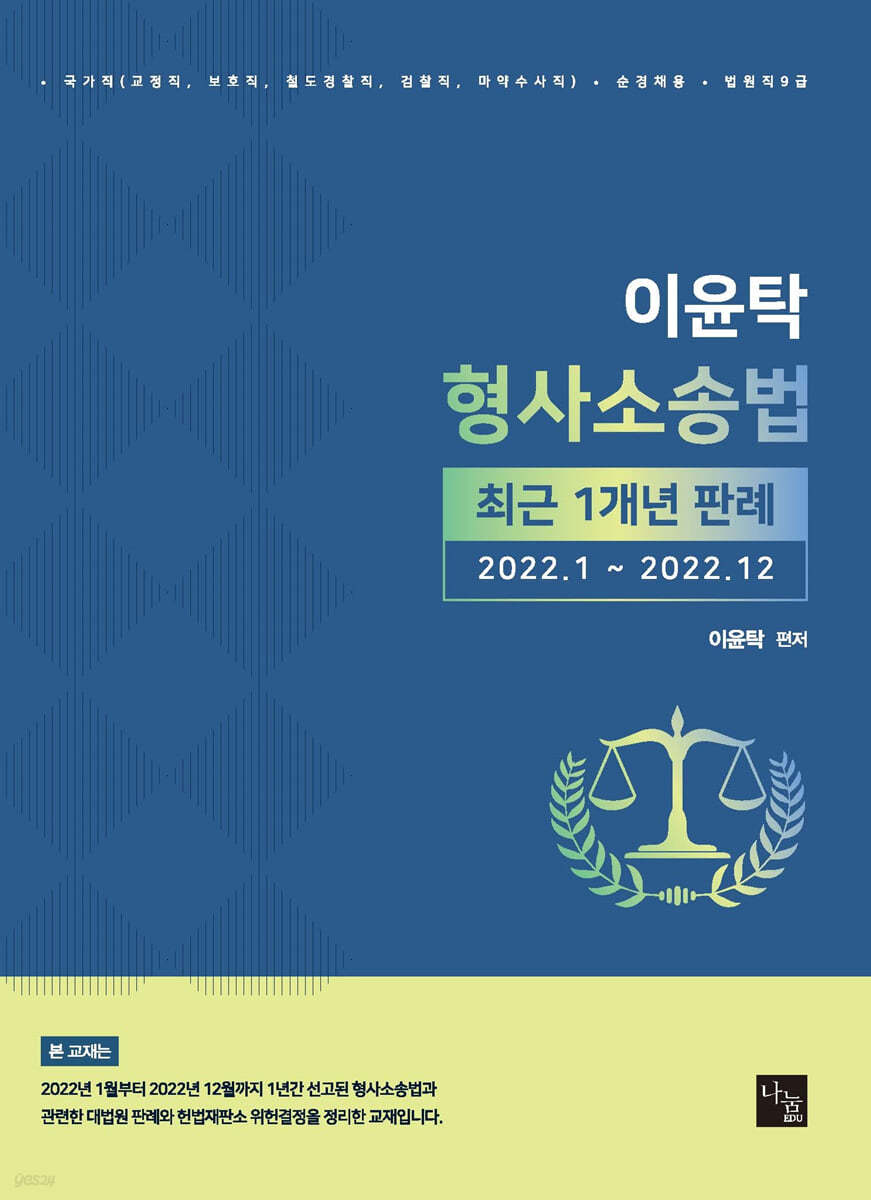 이윤탁 형사소송법 최근 1개년 판례 (2022.1~2022.12)