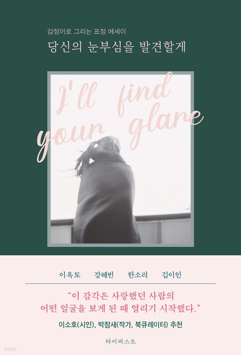 당신의 눈부심을 발견할게
