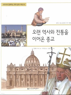 오랜 역사와 전통을 이어온 종교 (교과서와 함께하는 세계 문화 여행, 55 - 배우고 읽는 즐거운 지구 여행)