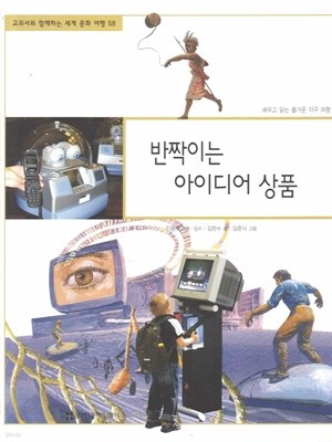 반짝이는 아이디어 상품 (교과서와 함께하는 세계 문화 여행, 58 - 배우고 읽는 즐거운 지구 여행)