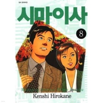 시마이사(완결) 1~8 - Hirokane Kenshi 성인 코믹만화 - 절판도서